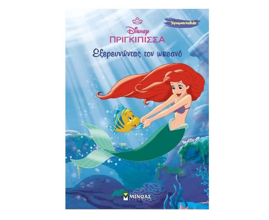 Άριελ: Εξερευνώντας τον ωκεανό Εκδόσεις Μίνωας | Βιβλία Παιδικά στο MarkCenter