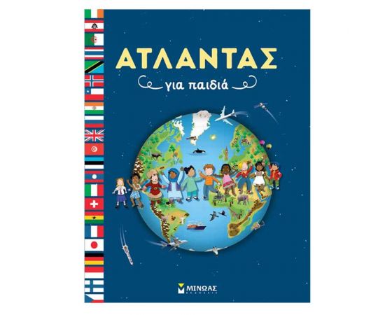 Άτλαντας για παιδιά Εκδόσεις Μίνωας | Βιβλία Παιδικά στο MarkCenter