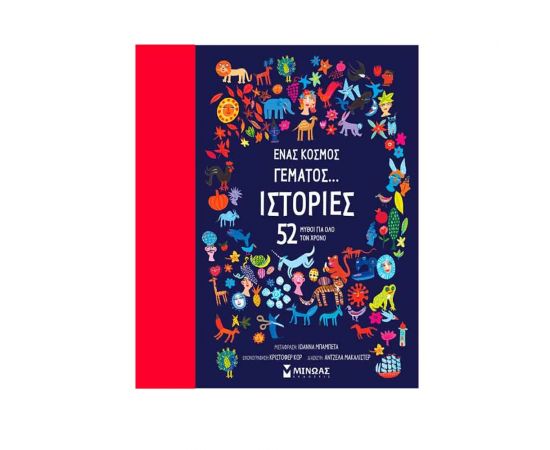 Ένας κόσμος γεμάτος...ιστορίες Εκδόσεις Μίνωας | Βιβλία Παιδικά στο MarkCenter