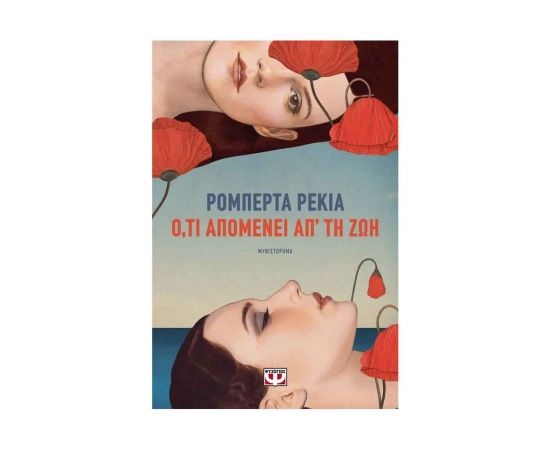 Ό,τι απομένει απ' την ζωή Εκδόσεις Ψυχογιός | Βιβλία στο MarkCenter