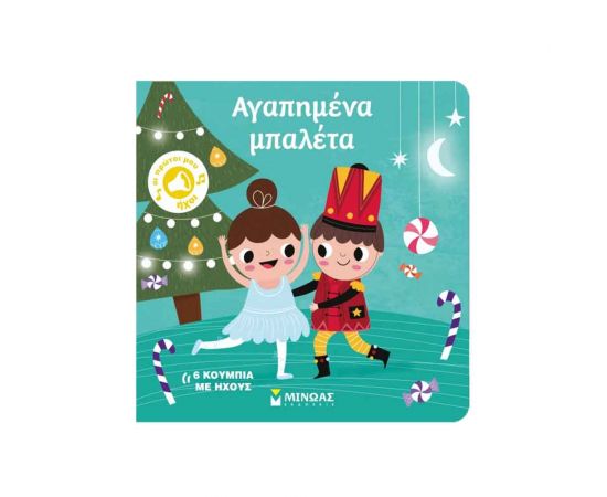 Αγαπημένα μπαλέτα Εκδόσεις Μίνωας | Βιβλία Παιδικά στο MarkCenter