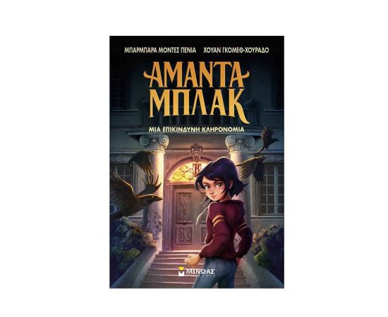 Αμάντα Μπλακ 1: Μια επικίνδυνη κληρονομιά Εκδόσεις Μίνωας | Βιβλία στο MarkCenter