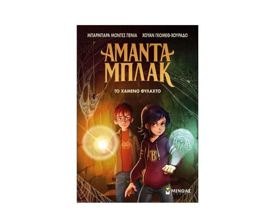 Αμάντα Μπλακ 2: Το χαμένο φυλαχτό Εκδόσεις Μίνωας | Βιβλία στο MarkCenter