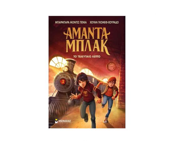 Αμάντα Μπλακ 3: Το τελευταίο λεπτό Εκδόσεις Μίνωας | Βιβλία στο MarkCenter