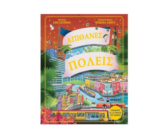 Απίθανες πόλεις Εκδόσεις Μίνωας | Βιβλία Παιδικά στο MarkCenter
