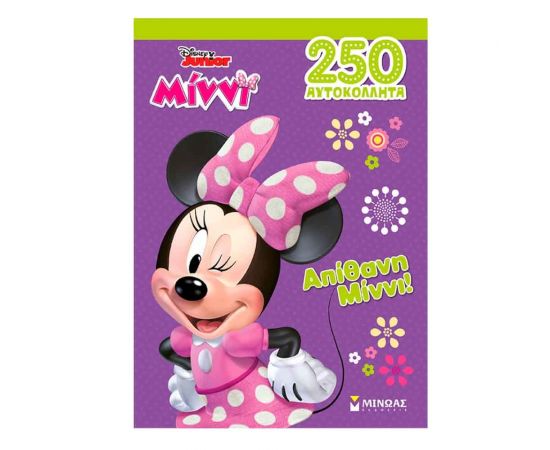 Απίθανη Μίννι! Εκδόσεις Μίνωας | Βιβλία Παιδικά στο MarkCenter