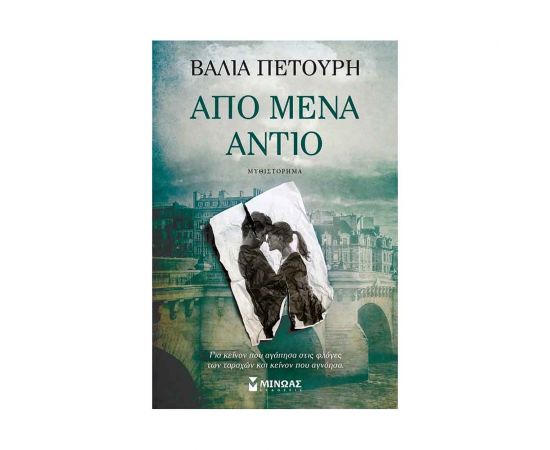 Από μένα αντίο Εκδόσεις Μίνωας | Βιβλία στο MarkCenter