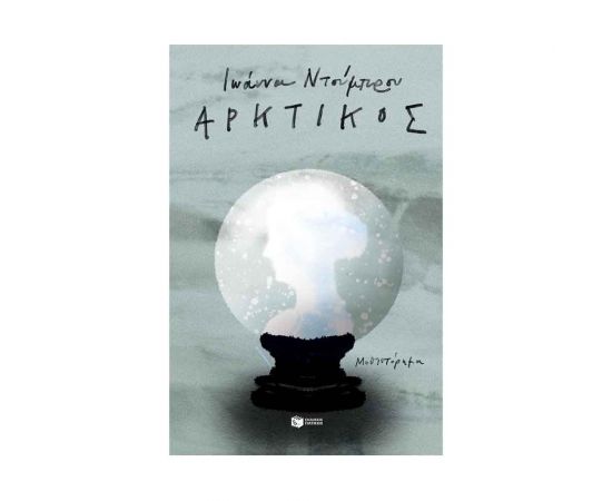 Αρκτικός Εκδόσεις Πατάκη | Βιβλία στο MarkCenter