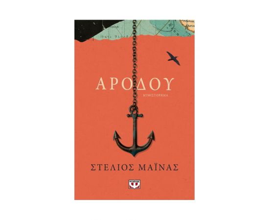 Αρόδου Εκδόσεις Ψυχογιός | Βιβλία στο MarkCenter