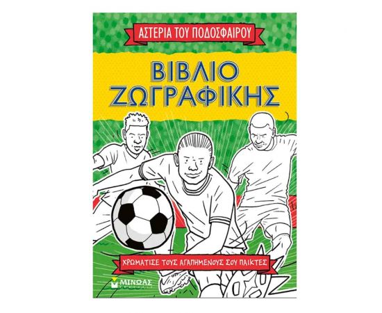 Βιβλίο ζωγραφικής: Τα αστέρια του ποδοσφαίρου Εκδόσεις Μίνωας | Βιβλία Παιδικά στο MarkCenter