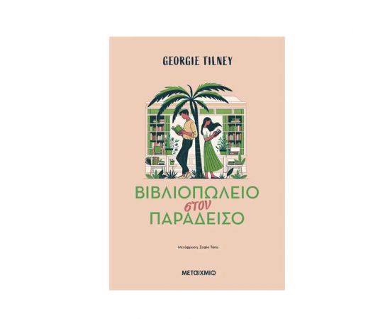 Βιβλιοπωλείο στον παράδεισο Εκδόσεις Μεταίχμιο | Βιβλία στο MarkCenter
