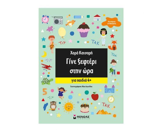 Γίνε ξεφτέρι στην ώρα Εκδόσεις Μίνωας | Βιβλία Παιδικά στο MarkCenter