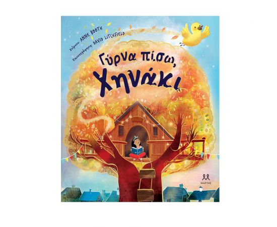 Γύρνα πίσω, Χηνάκι Εκδόσεις Μαρτης | Βιβλία Παιδικά στο MarkCenter