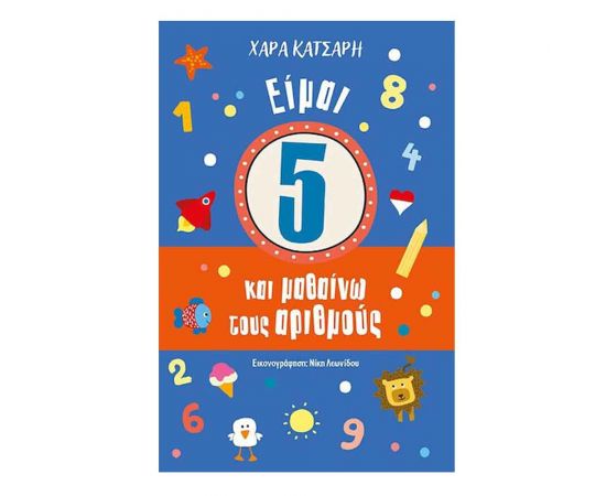 Είμαι 5 και μαθαίνω τους αριθμούς Εκδόσεις Μίνωας | Βιβλία Παιδικά στο MarkCenter