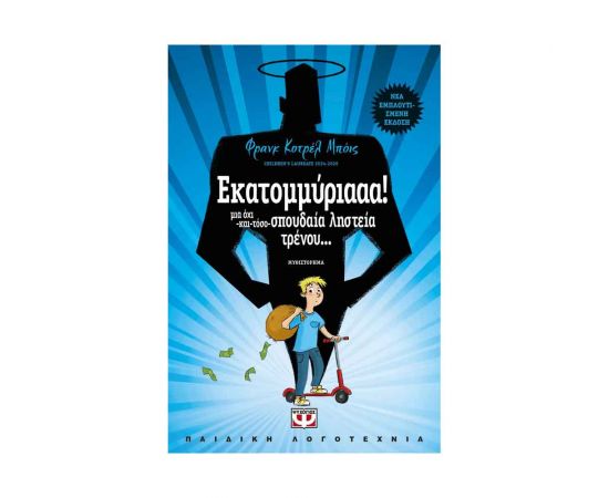 Εκατομμύριααα! Εκδόσεις Ψυχογιός | Βιβλία στο MarkCenter