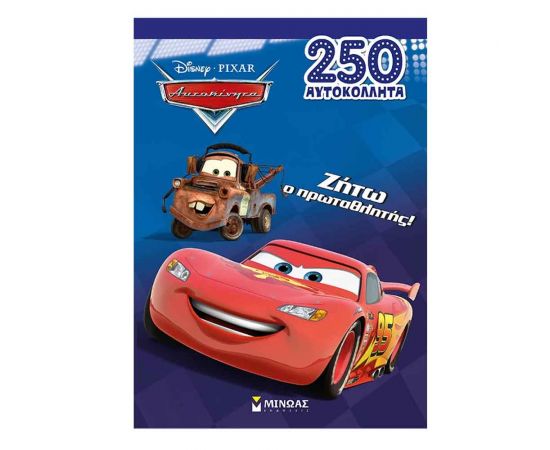 Αυτοκίνητα: Ζήτω ο πρωταθλητής Εκδόσεις Μίνωας | Βιβλία Παιδικά στο MarkCenter