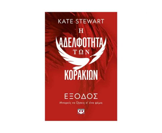 Η Αδελφότητα Των Κορακιών 2: Έξοδος Εκδόσεις Ψυχογιός | Βιβλία στο MarkCenter
