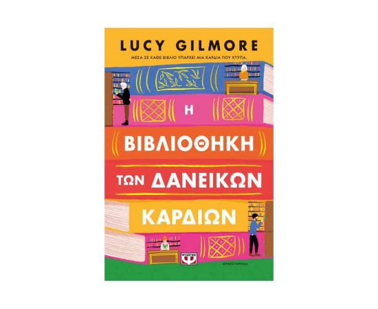 Η Βιβλιοθήκη Των Δανεικών Καρδιών Εκδόσεις Ψυχογιός | Βιβλία στο MarkCenter
