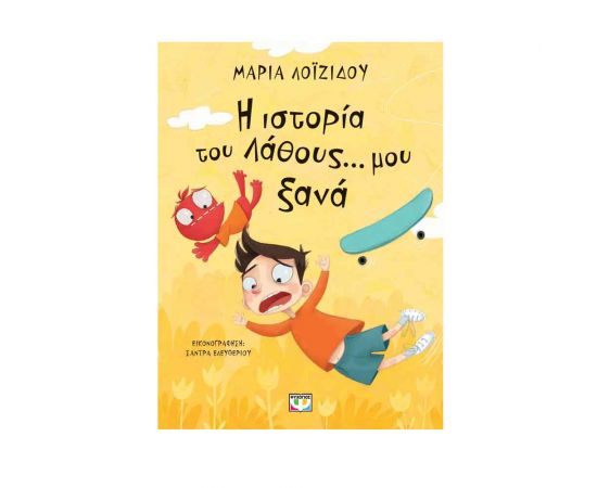 Η Ιστορία του λάθους μου... ξανά! Εκδόσεις Ψυχογιός | Βιβλία στο MarkCenter