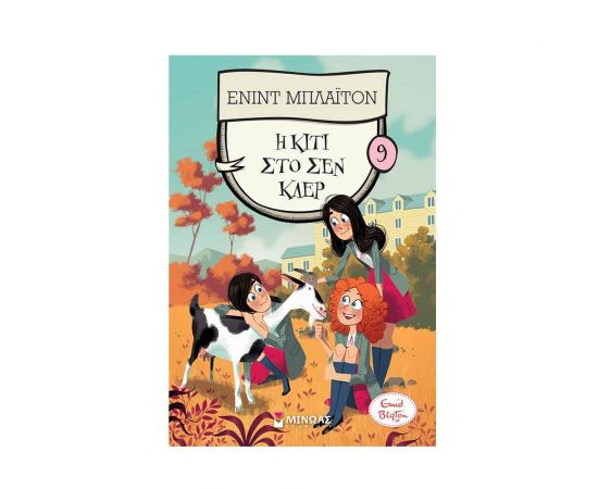 Η Κίτι στο Σεν Κλερ Εκδόσεις Μίνωας | Βιβλία στο MarkCenter