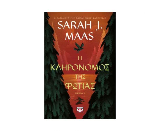 Η Κληρονόμος Της Φωτιάς Εκδόσεις Ψυχογιός | Βιβλία στο MarkCenter