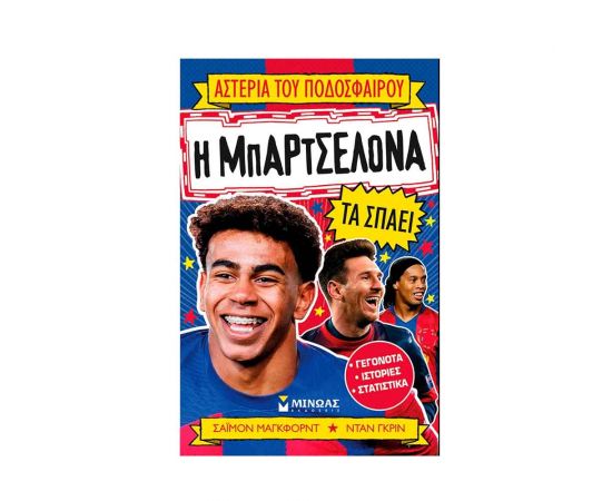 Η Μπαρτσελόνα τα σπάει Εκδόσεις Μίνωας | Βιβλία Παιδικά στο MarkCenter