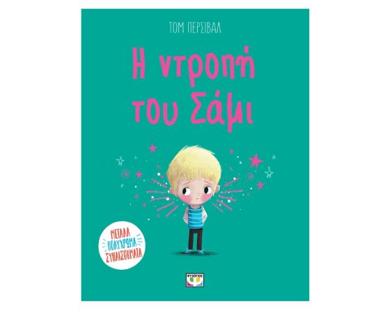 Η Ντροπή Του Σάμι Εκδόσεις Ψυχογιός | Βιβλία Παιδικά στο MarkCenter