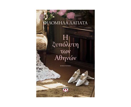 Η Ξυπόλυτη των Αθηνών Εκδόσεις Ψυχογιός | Βιβλία στο MarkCenter