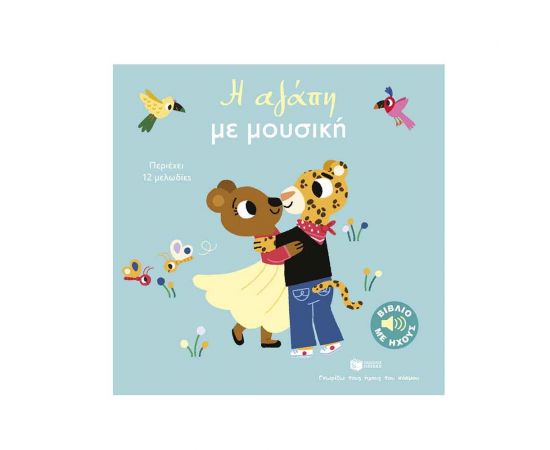 Η αγάπη με μουσική Εκδόσεις Πατάκη | Βιβλία Παιδικά στο MarkCenter