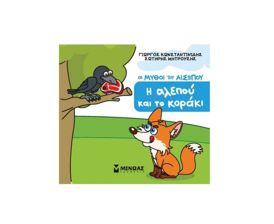 Μικρός Αίσωπος: Η αλεπού και το κοράκι Εκδόσεις Μίνωας | Βιβλία Παιδικά στο MarkCenter
