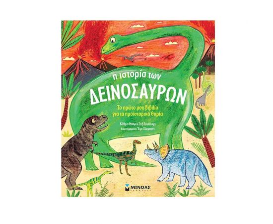 Η ιστορία των δεινοσαύρων Εκδόσεις Μίνωας | Βιβλία Παιδικά στο MarkCenter