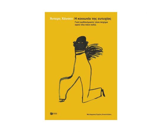 Η κοινωνία της ευτυχίας Εκδόσεις Πατάκη | Βιβλία Γενικών Γνώσεων στο MarkCenter