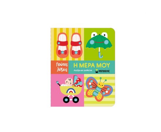 Η μέρα μου Εκδόσεις Μίνωας | Βιβλία Παιδικά στο MarkCenter