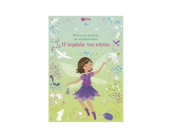 Η νεράιδα του κήπου Εκδόσεις Πατάκη | Βιβλία Παιδικά στο MarkCenter
