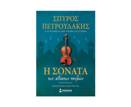 Η σονάτα των αθέατων πουλιών Εκδόσεις Μίνωας | Βιβλία στο MarkCenter