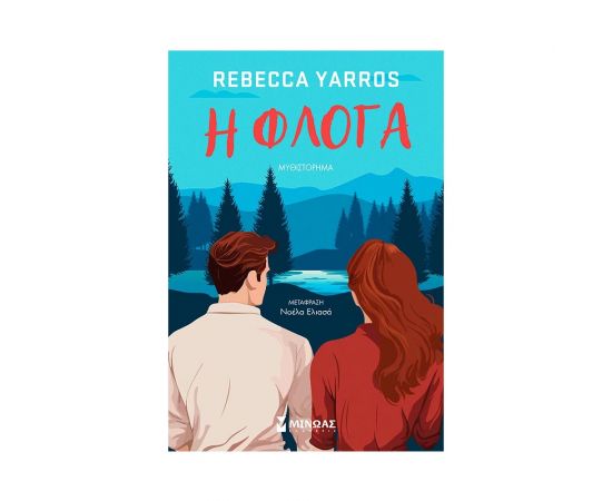 Η φλόγα Εκδόσεις Μίνωας | Βιβλία στο MarkCenter