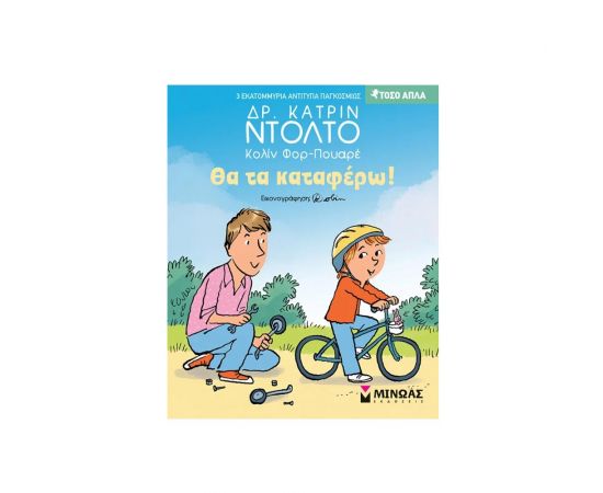 Θα τα καταφέρω! Εκδόσεις Μίνωας | Βιβλία Παιδικά στο MarkCenter