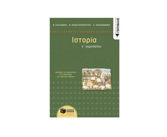 Ιστορία Γ΄ Γυμνασίου Εκδόσεις Πατάκη | Γυμνάσιο στο MarkCenter