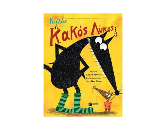 Καλός ή Κακός Λύκος; Εκδόσεις Πατάκη | Βιβλία Παιδικά στο MarkCenter