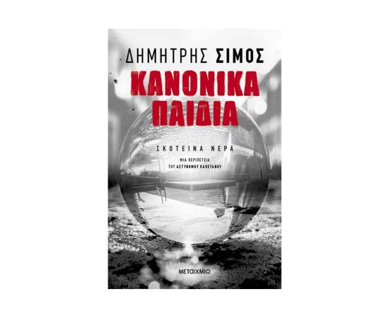 Κανονικά παιδιά Εκδόσεις Μεταίχμιο | Βιβλία στο MarkCenter