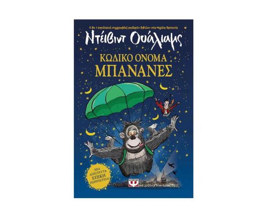 Κωδικό Όνομα Μπανάνες Εκδόσεις Ψυχογιός | Βιβλία στο MarkCenter