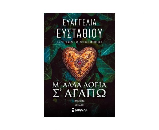 Μ' άλλα λόγια σ' αγαπώ Εκδόσεις Μίνωας | Βιβλία στο MarkCenter