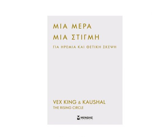 Μια μέρα, μια στιγμή για ηρεμία και θετική σκέψη Εκδόσεις Μίνωας | Ημερολόγια στο MarkCenter