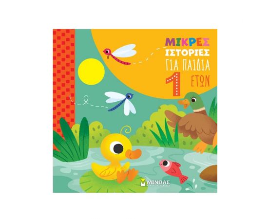 Μικρές ιστορίες για παιδιά 1 έτους Εκδόσεις Μίνωας | Βιβλία Παιδικά στο MarkCenter