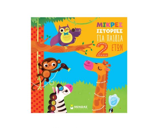 Μικρές ιστορίες για παιδιά 2 ετών Εκδόσεις Μίνωας | Βιβλία Παιδικά στο MarkCenter