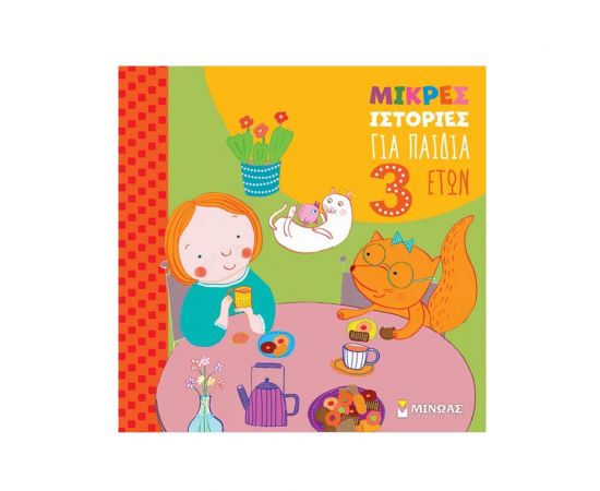 Μικρές ιστορίες για παιδιά 3 ετών Εκδόσεις Μίνωας | Βιβλία Παιδικά στο MarkCenter
