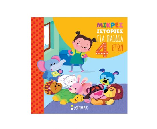 Μικρές ιστορίες για παιδιά 4 ετών Εκδόσεις Μίνωας | Βιβλία Παιδικά στο MarkCenter