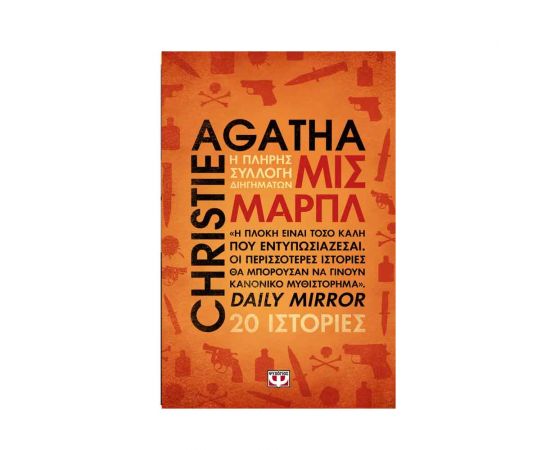 Μις Μάρπλ - Η Πλήρης Συλλογή Διηγημάτων Εκδόσεις Ψυχογιός | Βιβλία στο MarkCenter