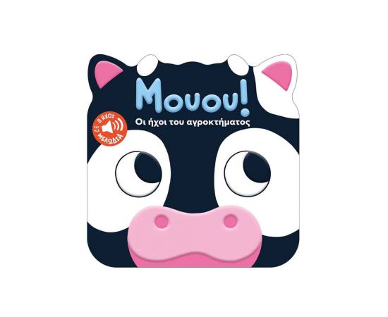 Μουου! Οι ήχοι του αγροκτήματος Εκδόσεις Πατάκη | Βιβλία Παιδικά στο MarkCenter