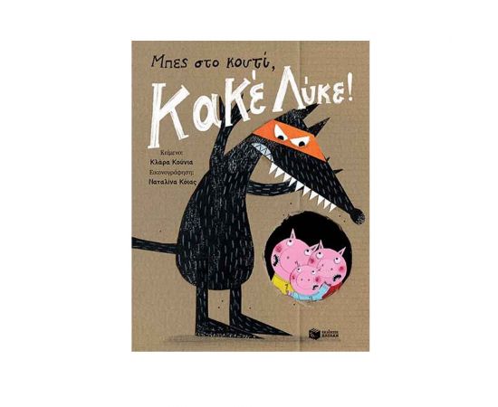 Μπες στο κουτί, Κακέ Λύκε! Εκδόσεις Πατάκη | Βιβλία Παιδικά στο MarkCenter